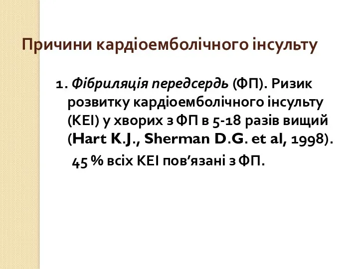 Причини кардіоемболічного інсульту 1. Фібриляція передсердь (ФП). Ризик розвитку кардіоемболічного