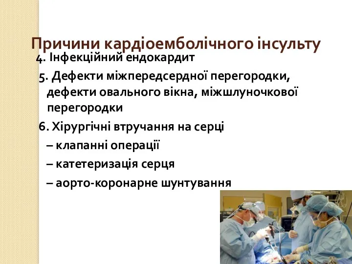 Причини кардіоемболічного інсульту 4. Інфекційний ендокардит 5. Дефекти міжпередсердної перегородки,