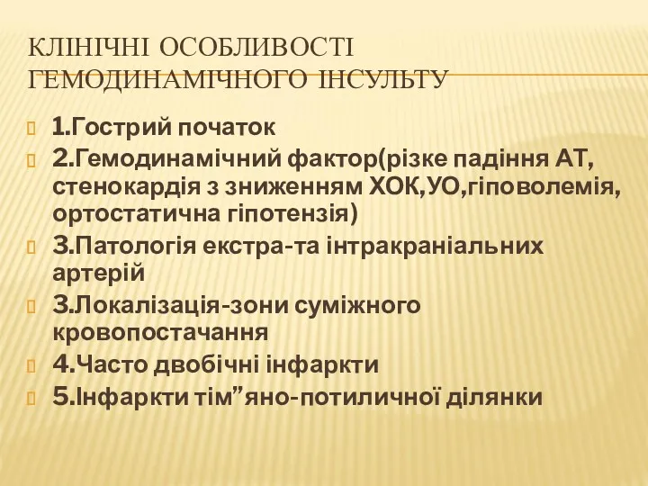 КЛІНІЧНІ ОСОБЛИВОСТІ ГЕМОДИНАМІЧНОГО ІНСУЛЬТУ 1.Гострий початок 2.Гемодинамічний фактор(різке падіння АТ,стенокардія