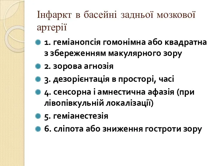 Інфаркт в басейні задньої мозкової артерії 1. геміанопсія гомонімна або