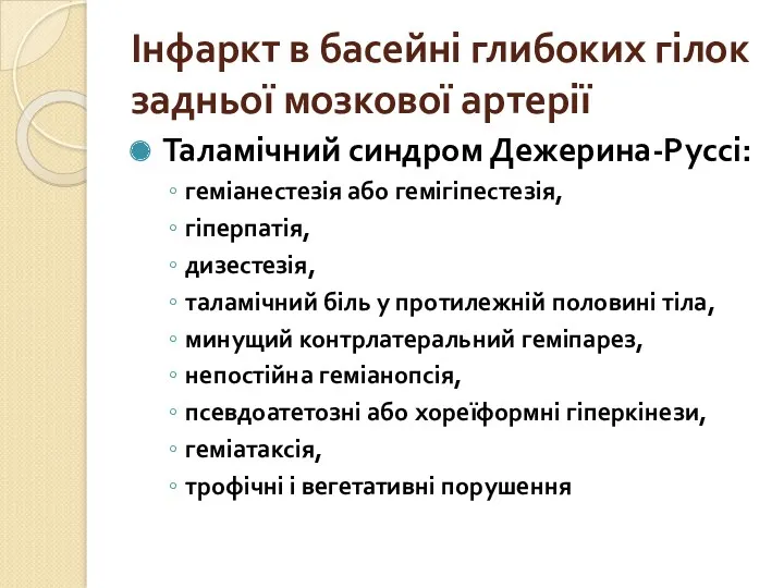 Інфаркт в басейні глибоких гілок задньої мозкової артерії Таламічний синдром