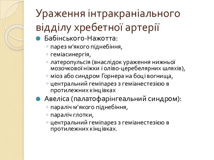 Ураження інтракраніального відділу хребетної артерії Бабінського-Нажотта: парез м’якого піднебіння, геміасинергія,