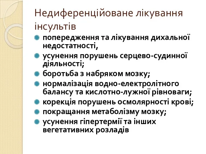 Недиференційоване лікування інсультів попередження та лікування дихальної недостатності, усунення порушень