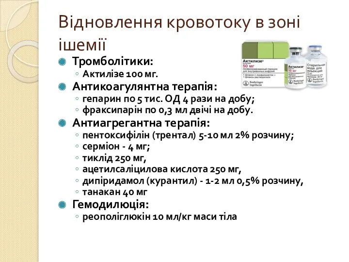 Відновлення кровотоку в зоні ішемії Тромболітики: Актилізе 100 мг. Антикоагулянтна