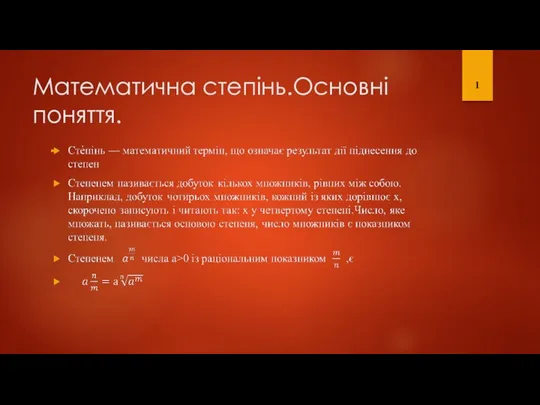 Математична степінь.Основні поняття. 1