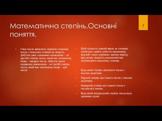 Математична степінь.Основні поняття. Щоб піднести деякий вираз до степеня, необхідно