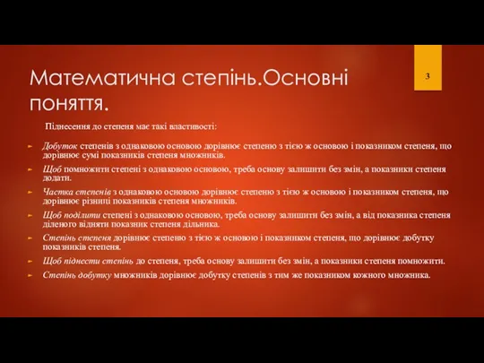 Математична степінь.Основні поняття. 3 Добуток степенів з однаковою основою дорівнює