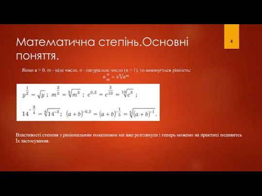 Математична степінь.Основні поняття. 4 Властивості степеня з раціональним показником ми