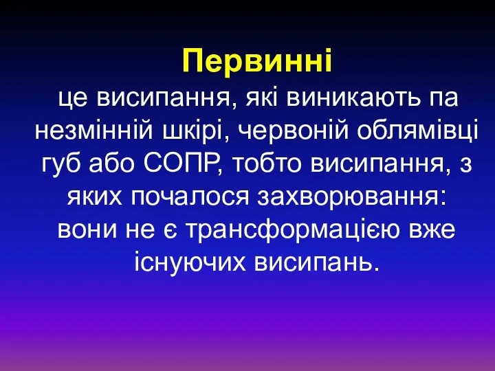 Первинні це висипання, які виникають па незмінній шкірі, червоній облямівці