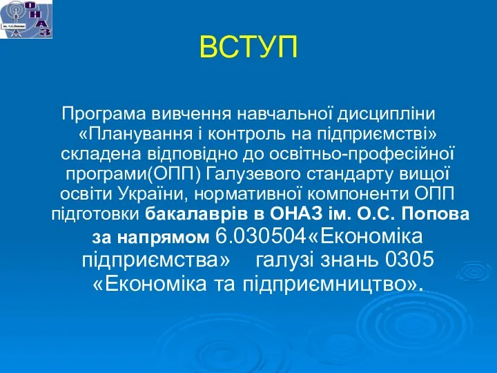 ВСТУП Програма вивчення навчальної дисципліни «Планування і контроль на підприємстві»