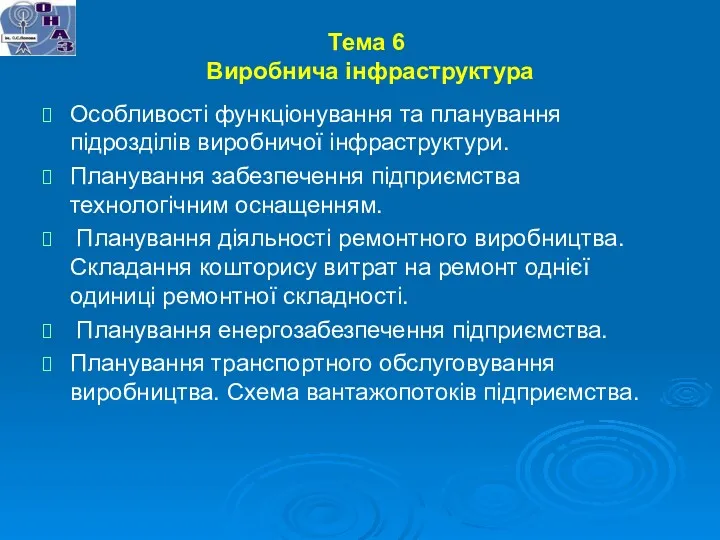 Тема 6 Виробнича інфраструктура Особливості функціонування та планування підрозділів виробничої