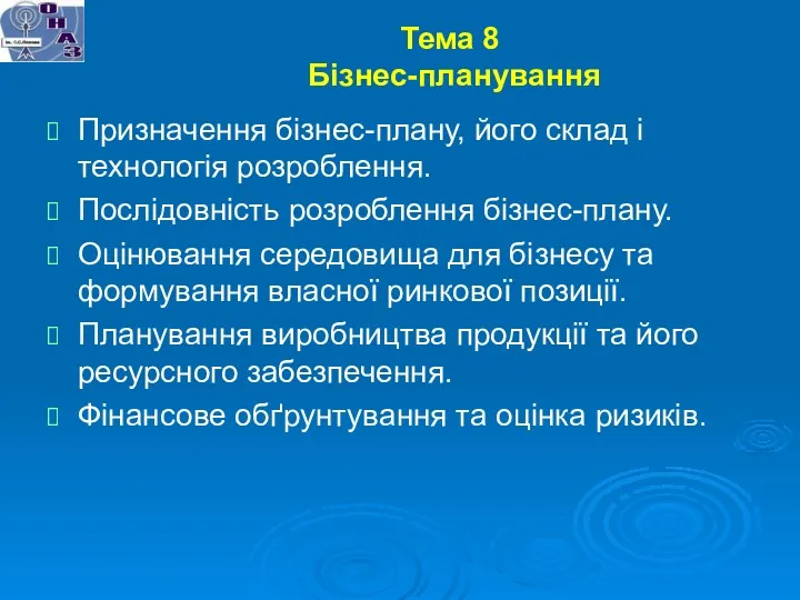 Тема 8 Бізнес-планування Призначення бізнес-плану, його склад і технологія розроблення.