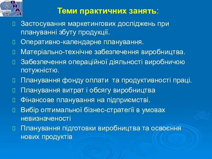 Теми практичних занять: Застосування маркетингових досліджень при плануванні збуту продукції.