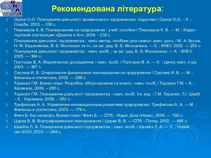 Рекомендована література: Орлов О.О. Планування діяльності промислового підприємства: підручник /