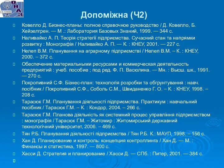 Допоміжна (Ч2) Ковелло Д. Бизнес-планы: полное справочное руководство / Д.