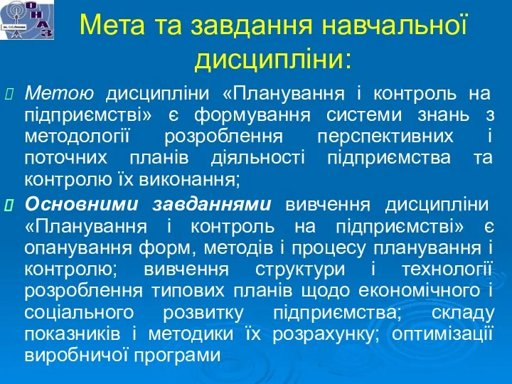 Мета та завдання навчальної дисципліни: Метою дисципліни «Планування і контроль