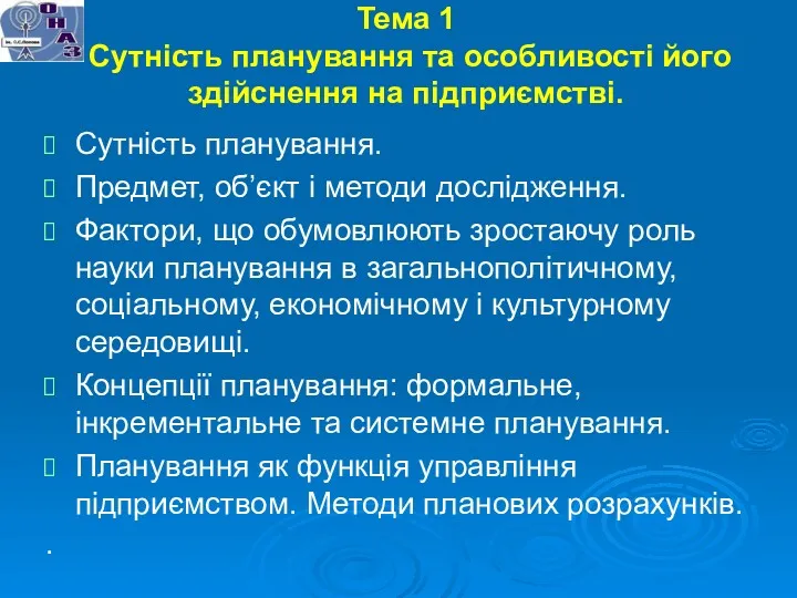 Тема 1 Сутність планування та особливості його здійснення на підприємстві.