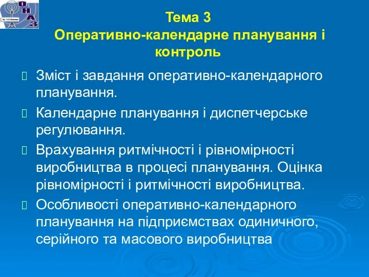 Тема 3 Оперативно-календарне планування і контроль Зміст і завдання оперативно-календарного