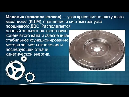 Маховик (маховое колесо) — узел кривошипно-шатунного механизма (КШМ), сцепления и системы запуска поршневого