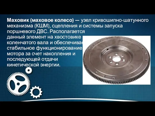 Маховик (маховое колесо) — узел кривошипно-шатунного механизма (КШМ), сцепления и