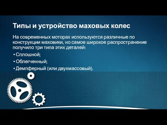 Типы и устройство маховых колес На современных моторах используются различные по конструкции маховики,