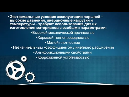 Экстремальные условия эксплуатации поршней – высокие давления, инерционные нагрузки и температуры – требуют