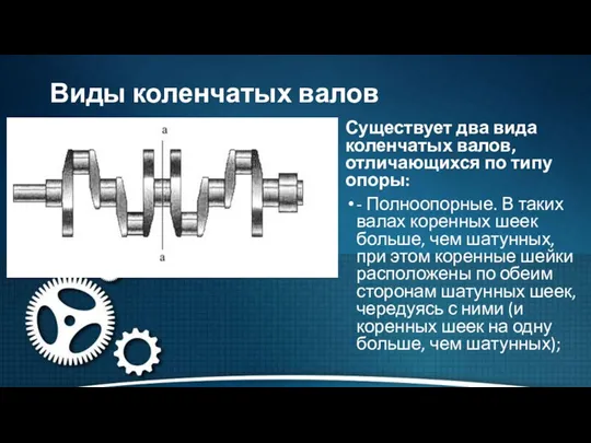 Виды коленчатых валов Существует два вида коленчатых валов, отличающихся по