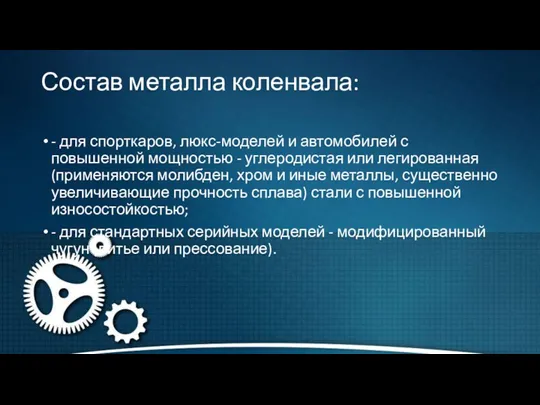 Состав металла коленвала: - для спорткаров, люкс-моделей и автомобилей с повышенной мощностью -