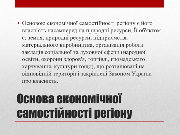 Основа економічної самостійності регіону Основою економічної самостійності регіону є його