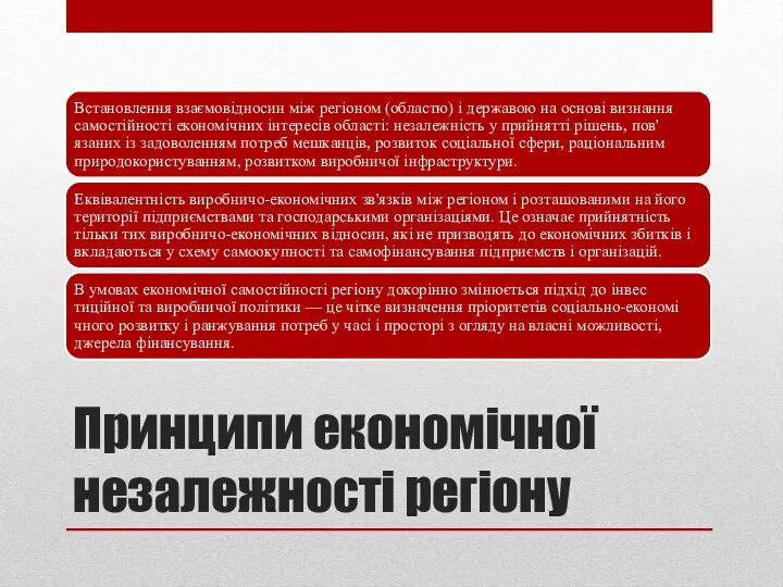 Принципи економічної незалежності регіону