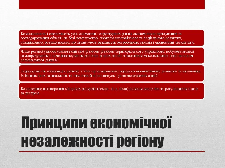 Принципи економічної незалежності регіону