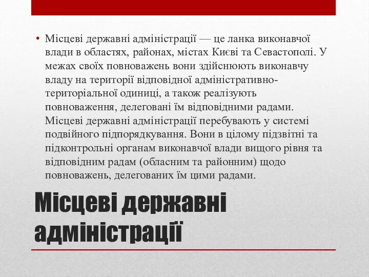 Місцеві державні адміністрації Місцеві державні адміністрації — це ланка виконавчої