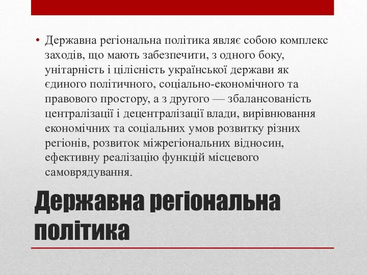 Державна регіональна політика Державна регіональна політика являє собою комплекс заходів,