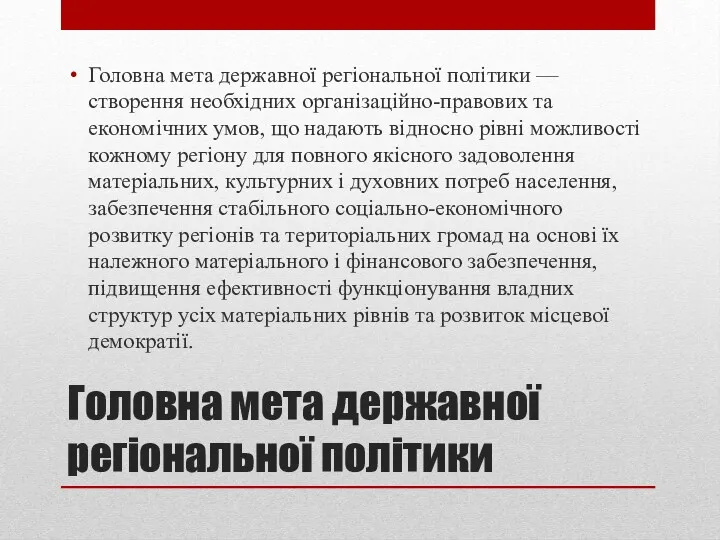 Головна мета державної регіональної політики Головна мета державної регіональної політики