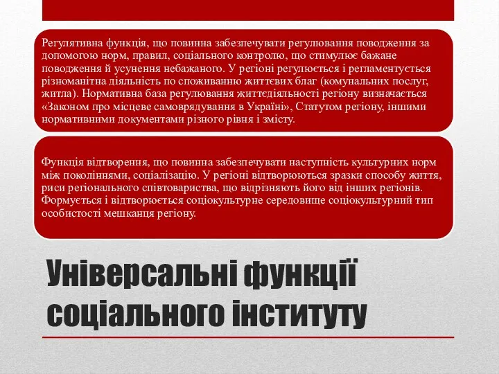 Універсальні функції соціального інституту