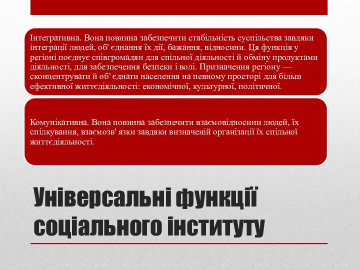 Універсальні функції соціального інституту