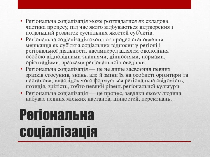 Регіональна соціалізація Регіональна соціалізація може розглядатися як складова частина процесу,