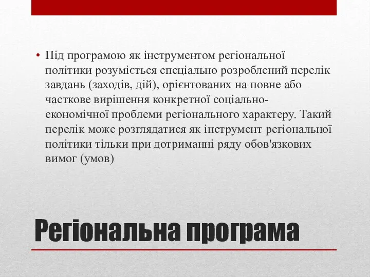 Регіональна програма Під програмою як інструментом регіональної політики розуміється спеціально