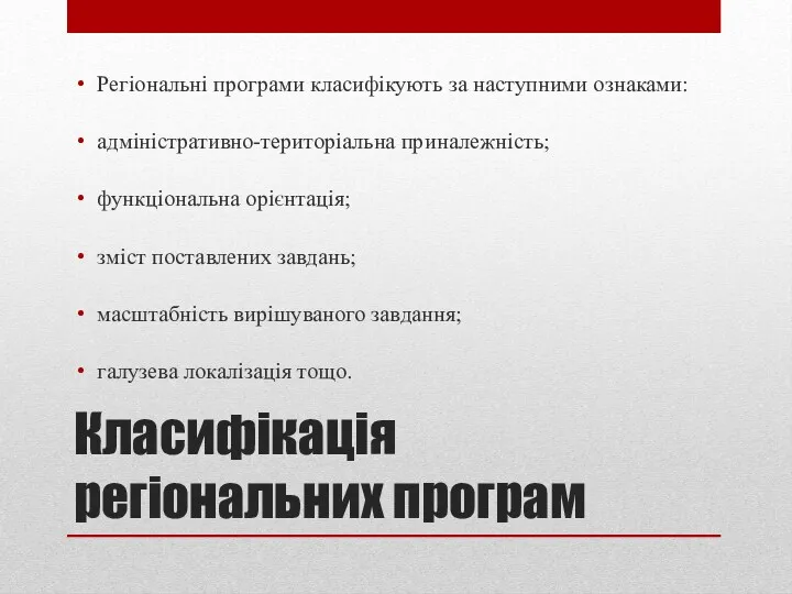 Класифікація регіональних програм Регіональні програми класифікують за наступними ознаками: адміністративно-територіальна