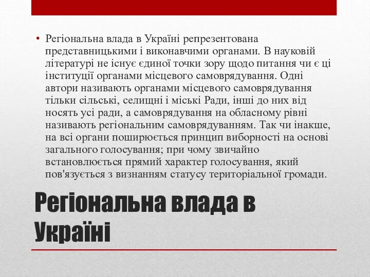 Регіональна влада в Україні Регіональна влада в Україні репрезентована представницькими