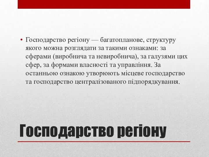 Господарство регіону Господарство регіону — багатопланове, структуру якого можна розглядати