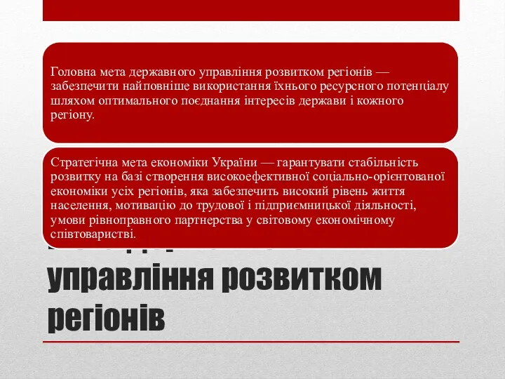 Мета державного управління розвитком регіонів