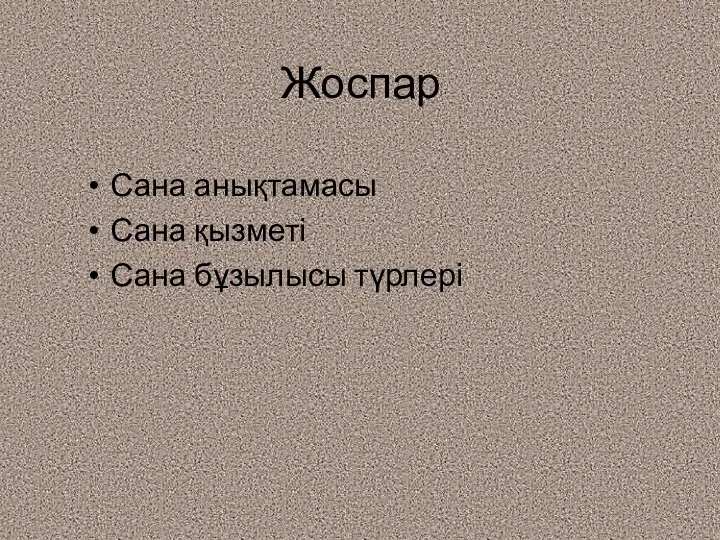 Жоспар Сана анықтамасы Сана қызметі Сана бұзылысы түрлері