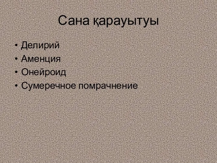 Сана қарауытуы Делирий Аменция Онейроид Сумеречное помрачнение