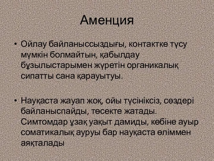 Аменция Ойлау байланыссыздығы, контактке түсу мүмкін болмайтын, қабылдау бұзылыстарымен жүретін