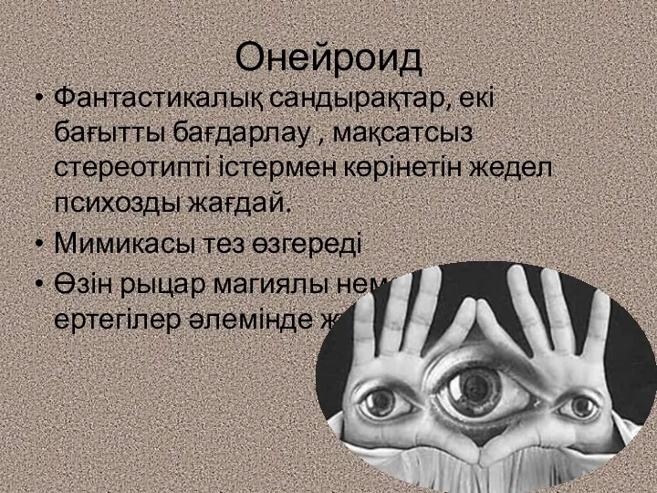 Онейроид Фантастикалық сандырақтар, екі бағытты бағдарлау , мақсатсыз стереотипті істермен