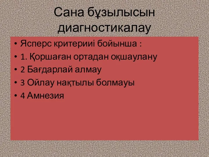 Сана бұзылысын диагностикалау Ясперс критерииі бойынша : 1. Қоршаған ортадан