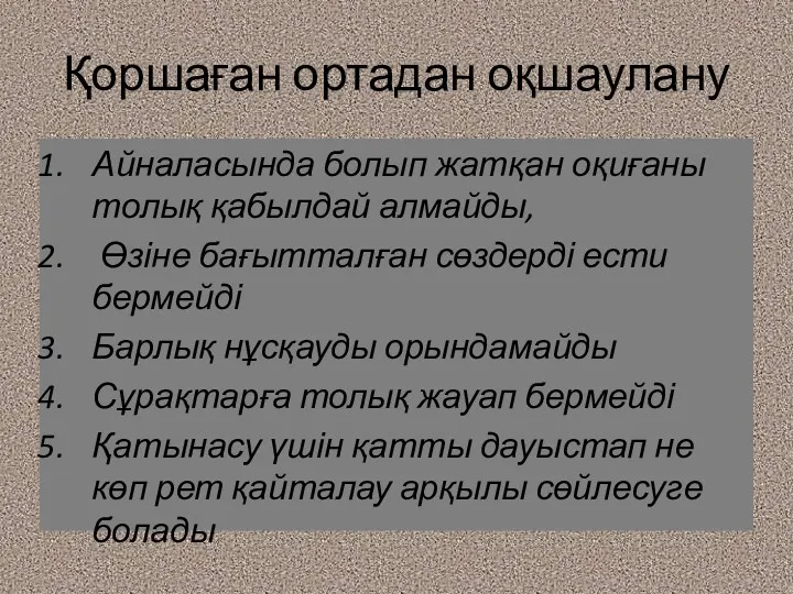 Қоршаған ортадан оқшаулану Айналасында болып жатқан оқиғаны толық қабылдай алмайды,