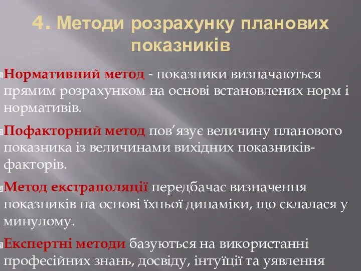 4. Методи розрахунку планових показників Нормативний метод - показники визначаються