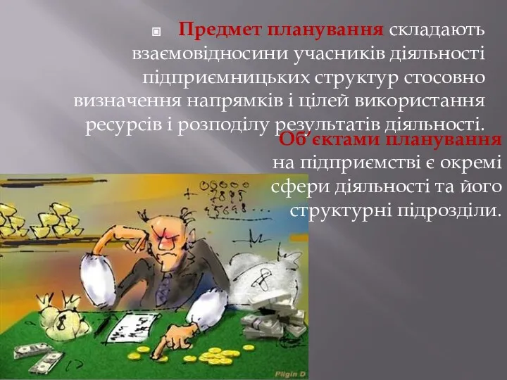 Предмет планування складають взаємовідносини учасників діяльності підприємницьких структур стосовно визначення